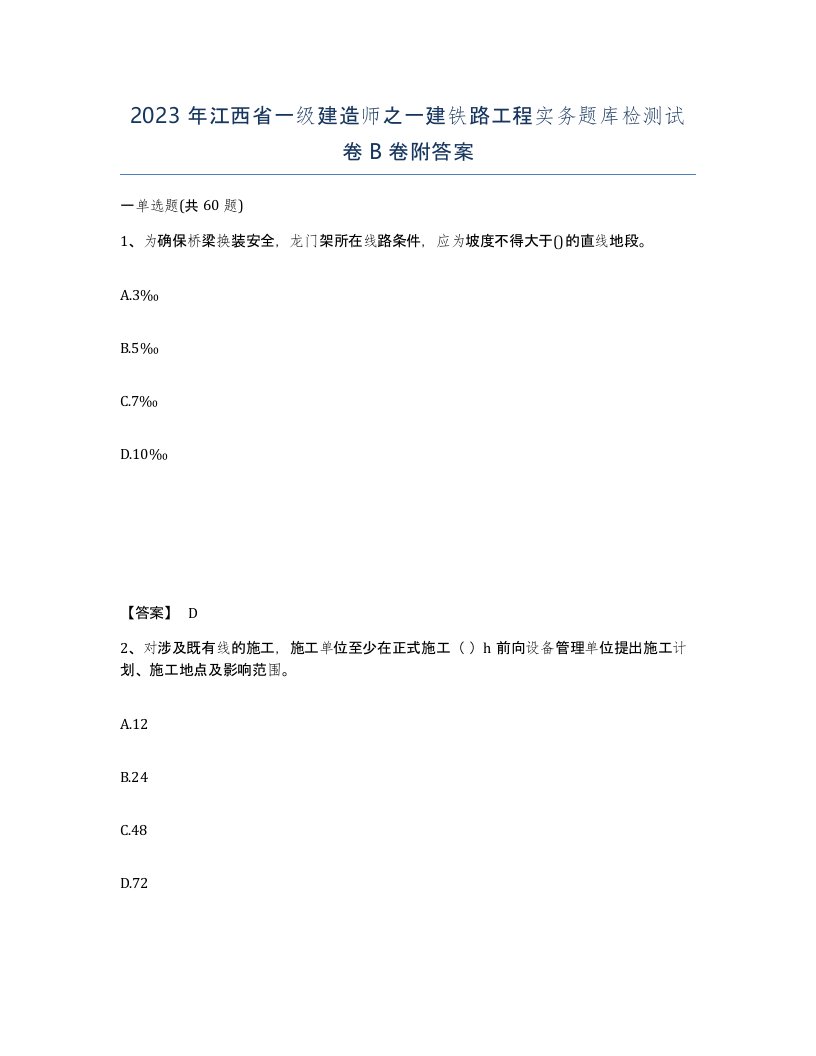 2023年江西省一级建造师之一建铁路工程实务题库检测试卷B卷附答案