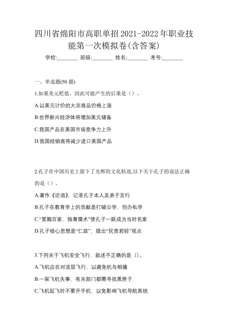 四川省绵阳市高职单招2021-2022年职业技能第一次模拟卷含答案