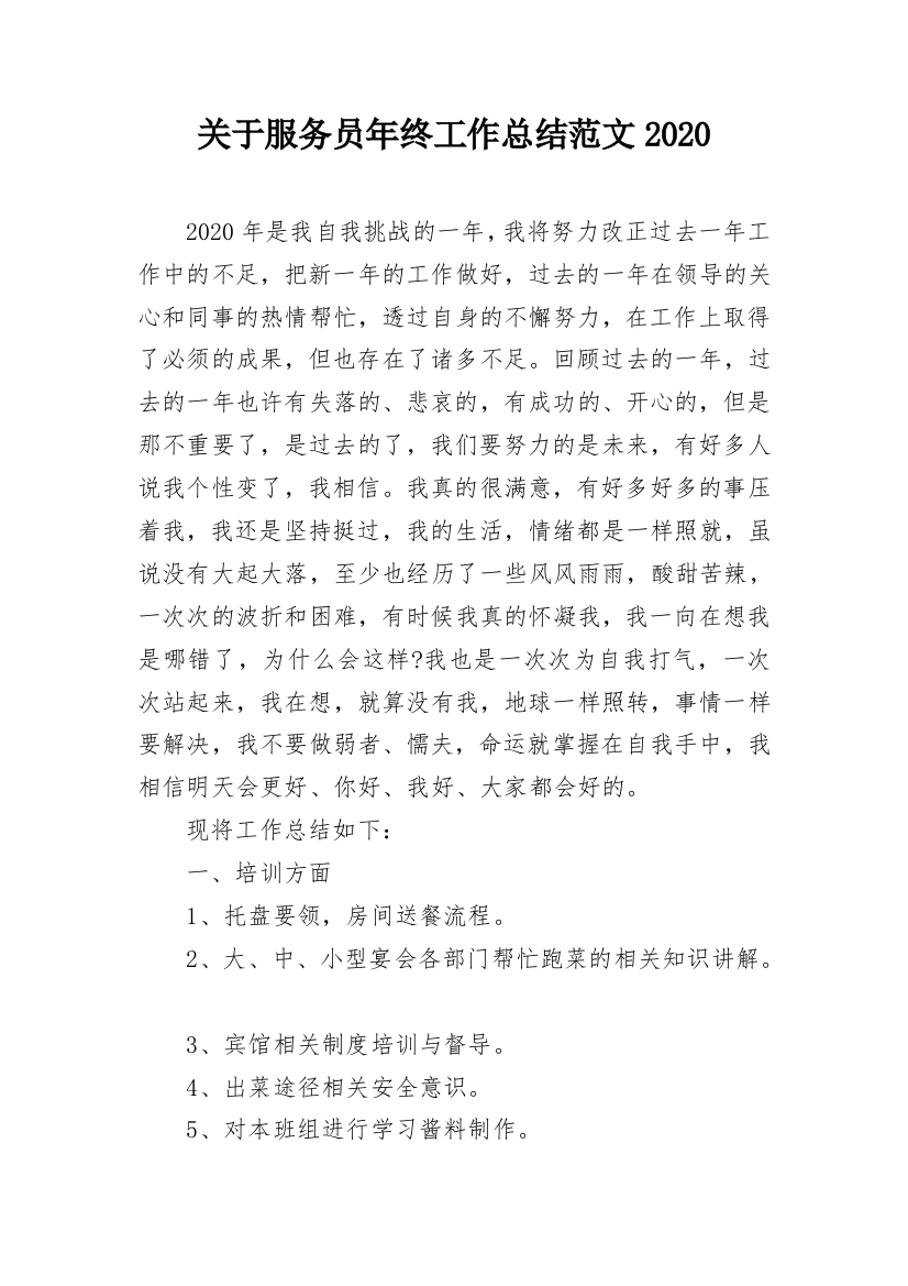 关于服务员年终工作总结范文2020