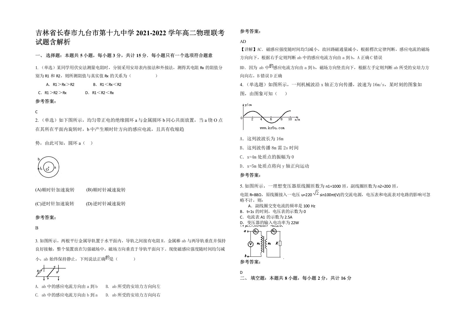 吉林省长春市九台市第十九中学2021-2022学年高二物理联考试题含解析