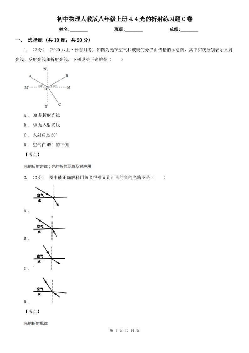 初中物理人教版八年级上册4.4光的折射练习题C卷