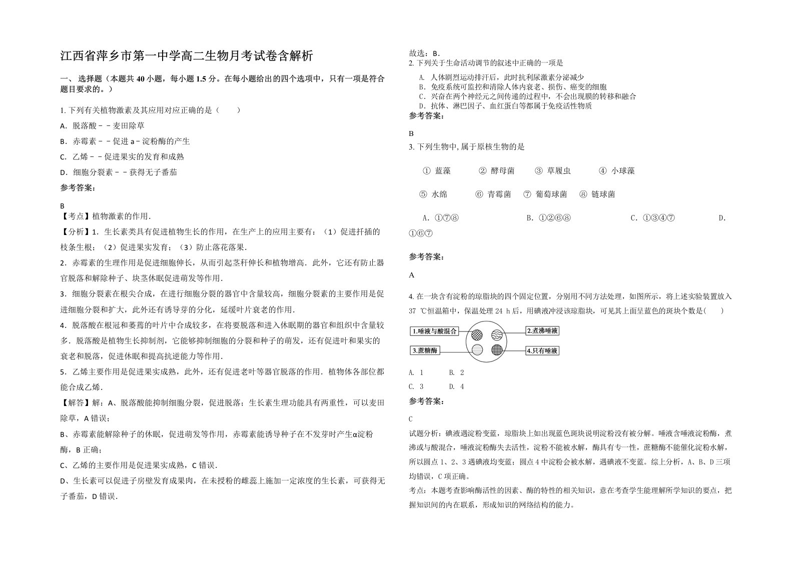 江西省萍乡市第一中学高二生物月考试卷含解析