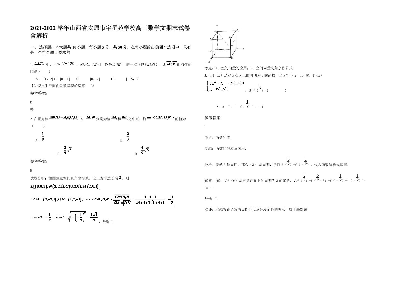 2021-2022学年山西省太原市宇星苑学校高三数学文期末试卷含解析