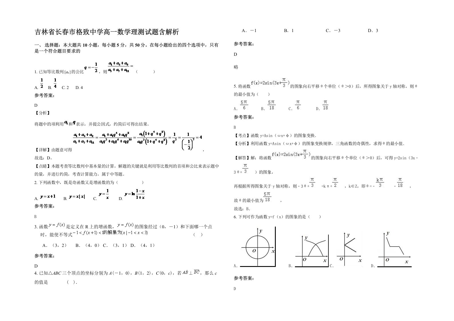 吉林省长春市格致中学高一数学理测试题含解析