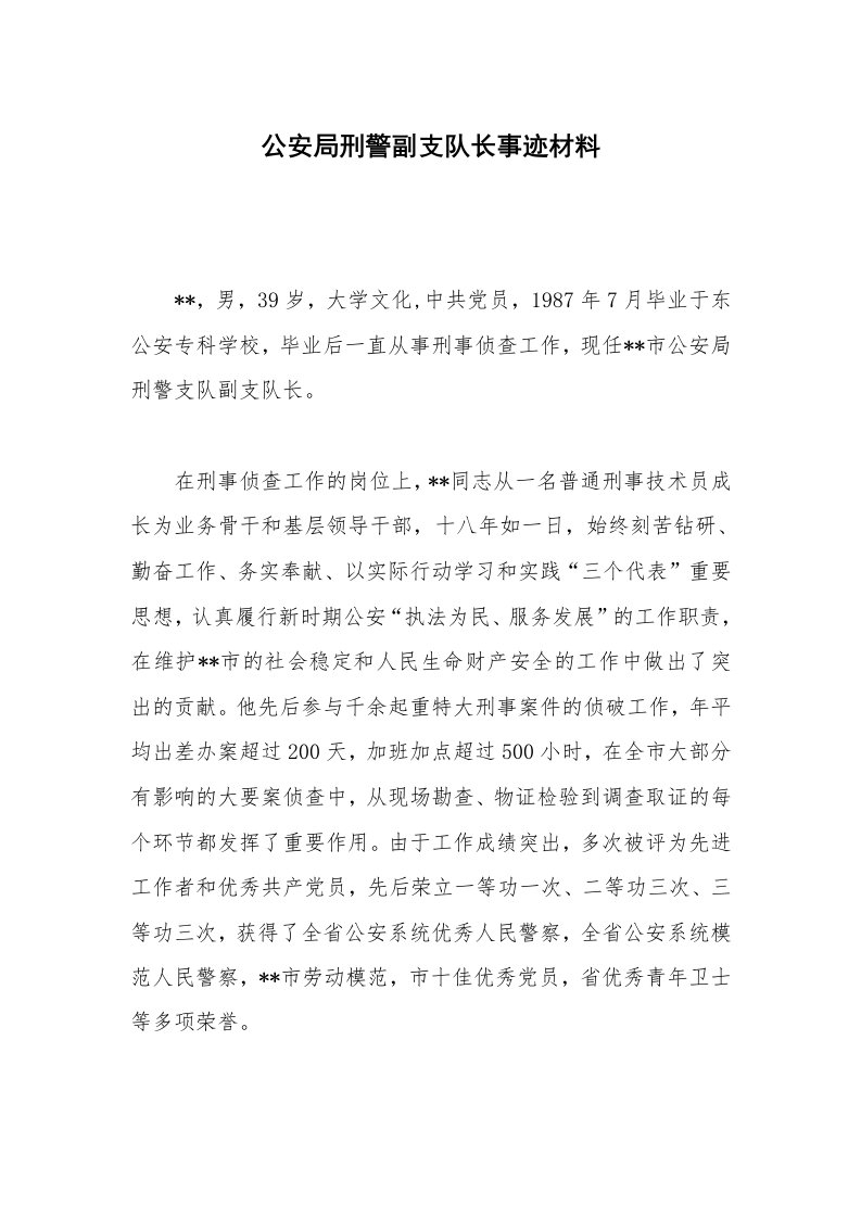 公安局刑警副支队长事迹材料