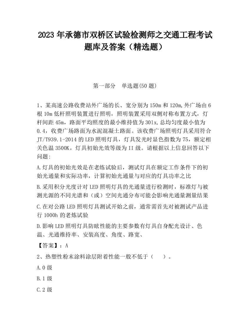 2023年承德市双桥区试验检测师之交通工程考试题库及答案（精选题）