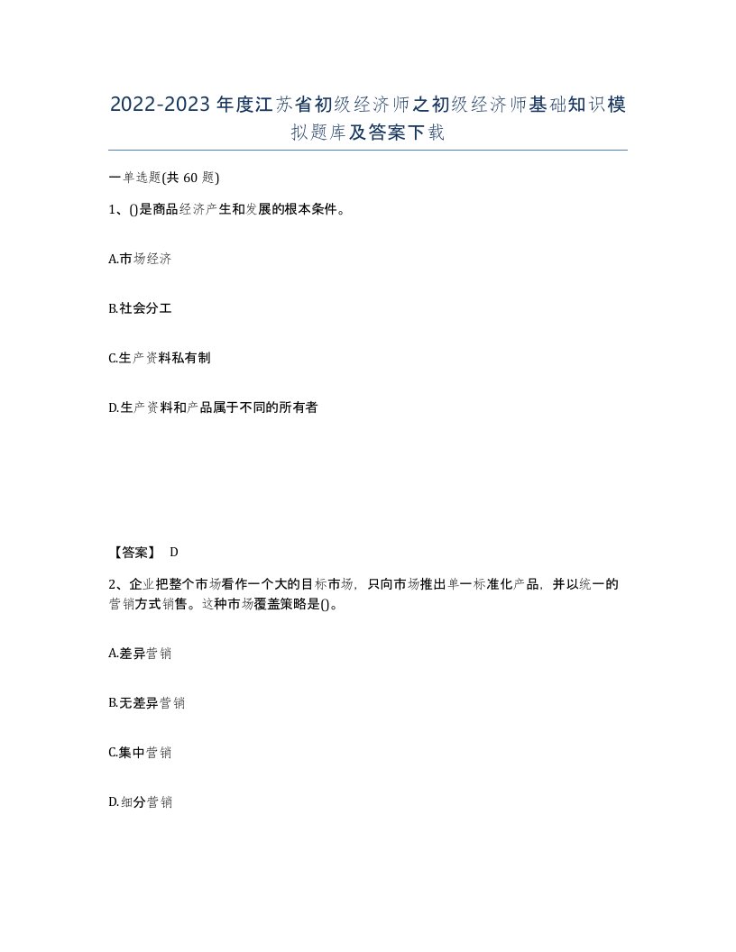 2022-2023年度江苏省初级经济师之初级经济师基础知识模拟题库及答案