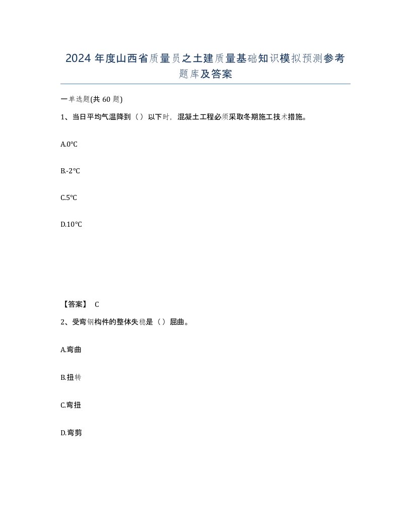 2024年度山西省质量员之土建质量基础知识模拟预测参考题库及答案