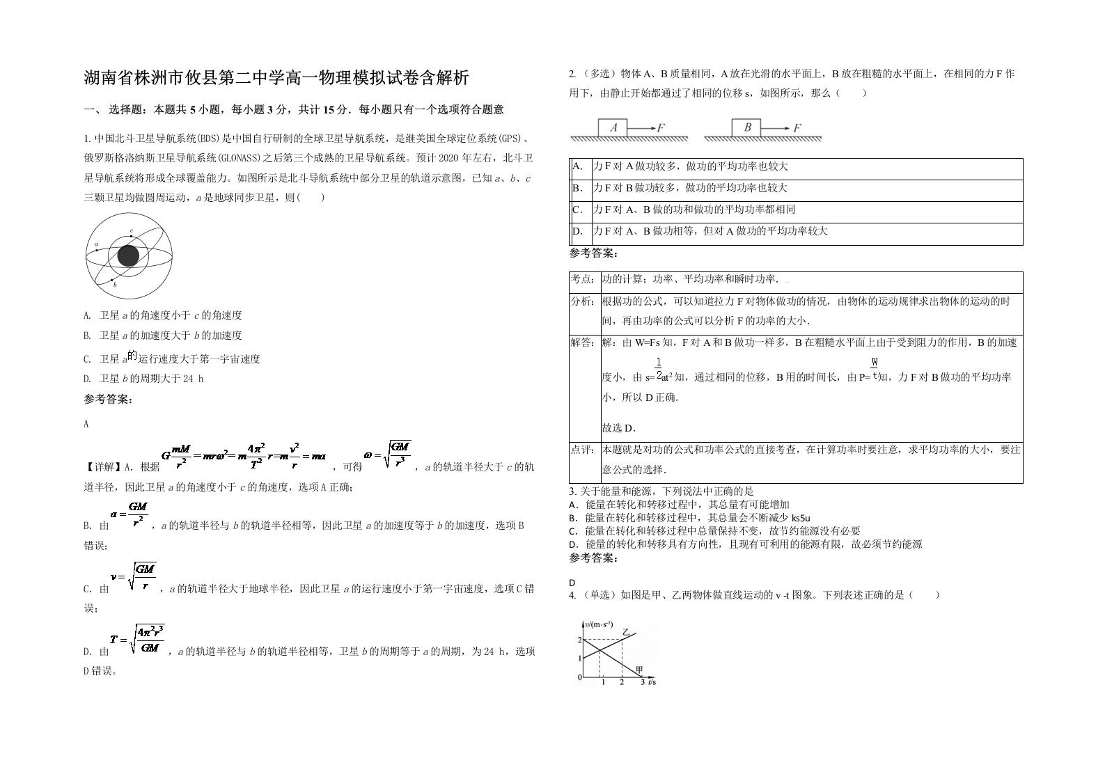 湖南省株洲市攸县第二中学高一物理模拟试卷含解析