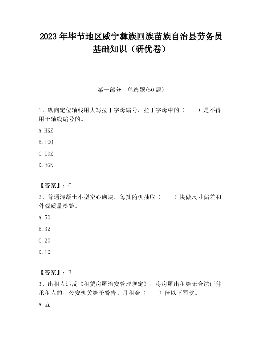 2023年毕节地区威宁彝族回族苗族自治县劳务员基础知识（研优卷）