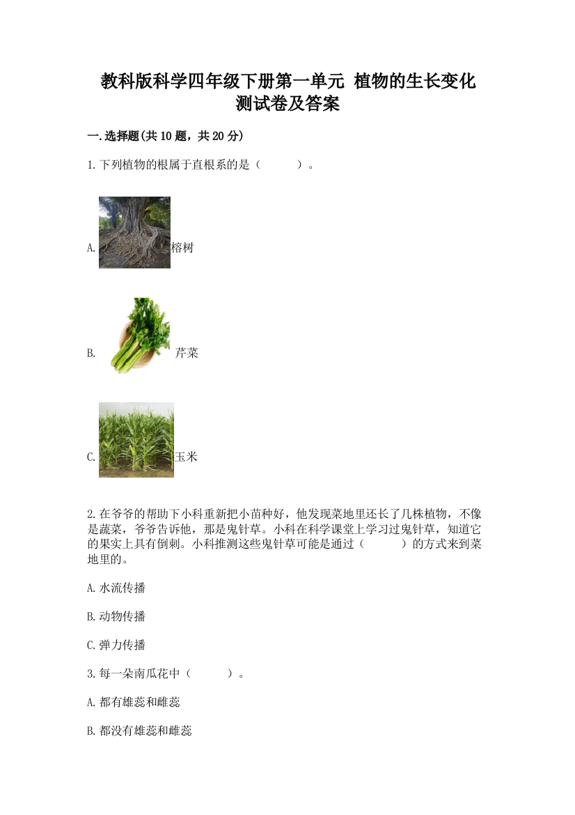 教科版科学四年级下册第一单元-植物的生长变化-测试卷精品【综合题】