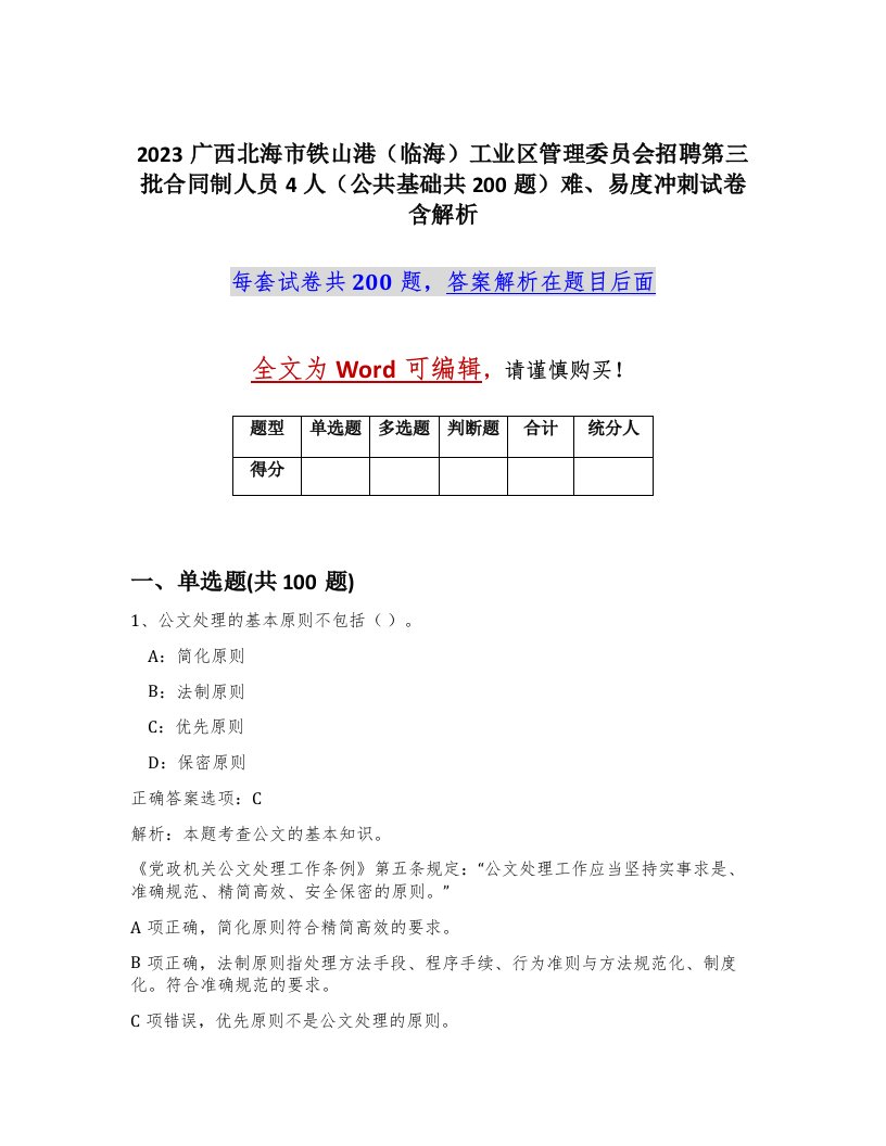 2023广西北海市铁山港临海工业区管理委员会招聘第三批合同制人员4人公共基础共200题难易度冲刺试卷含解析