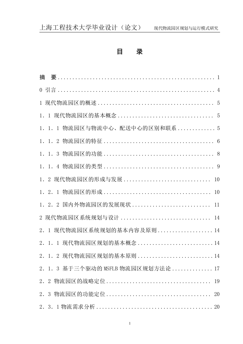 现代物流园区规划与运行模式研究大学论文