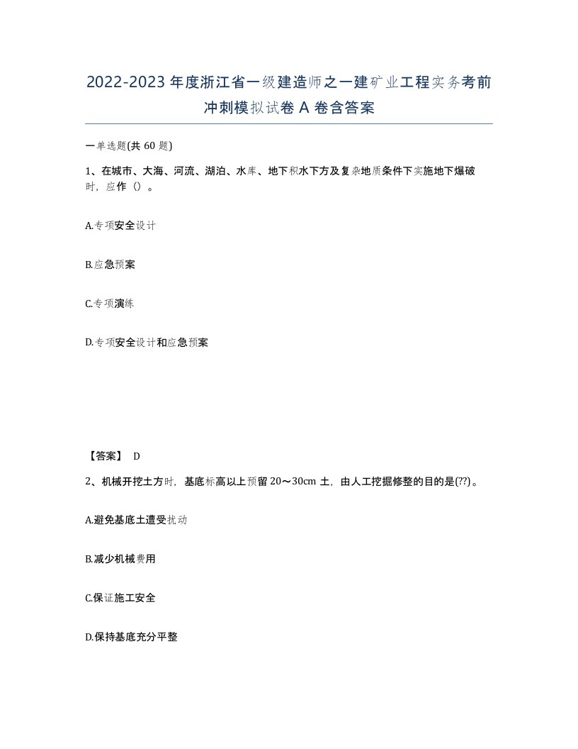 2022-2023年度浙江省一级建造师之一建矿业工程实务考前冲刺模拟试卷A卷含答案