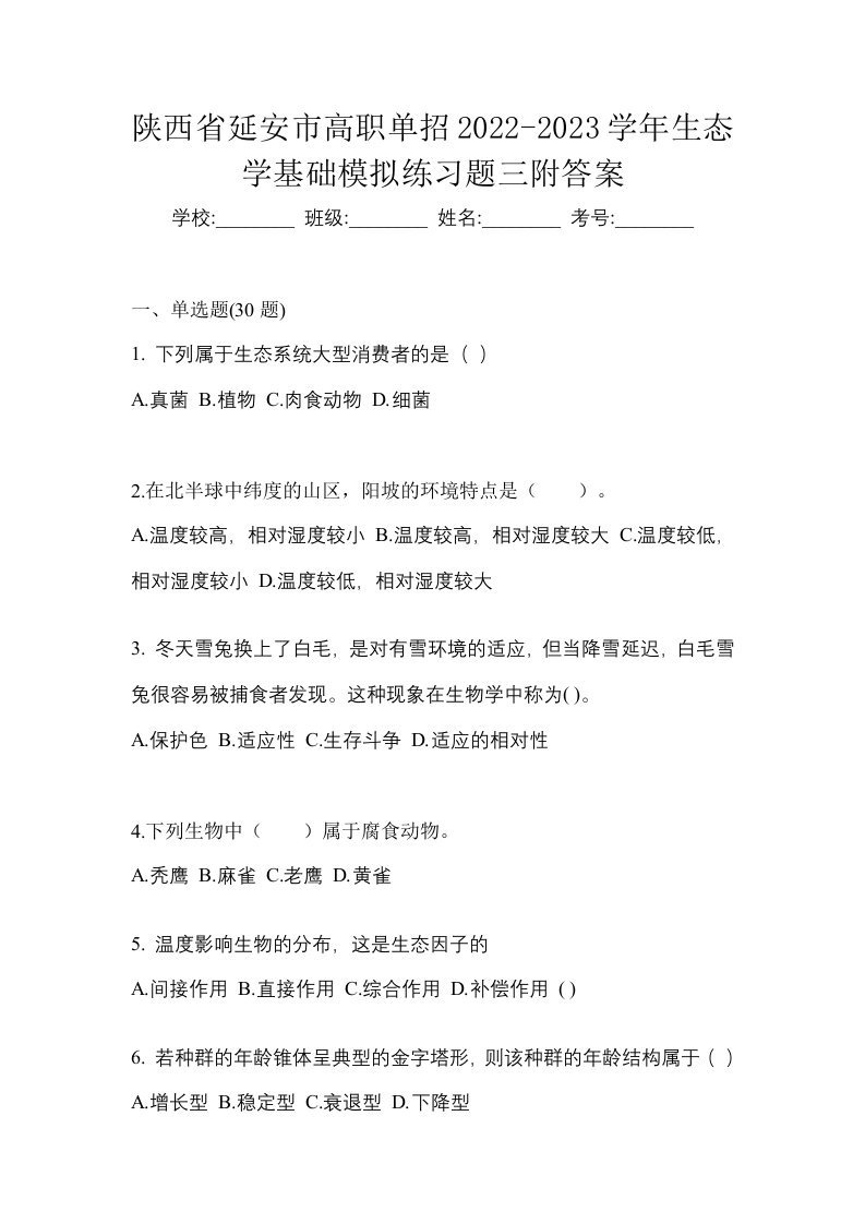 陕西省延安市高职单招2022-2023学年生态学基础模拟练习题三附答案