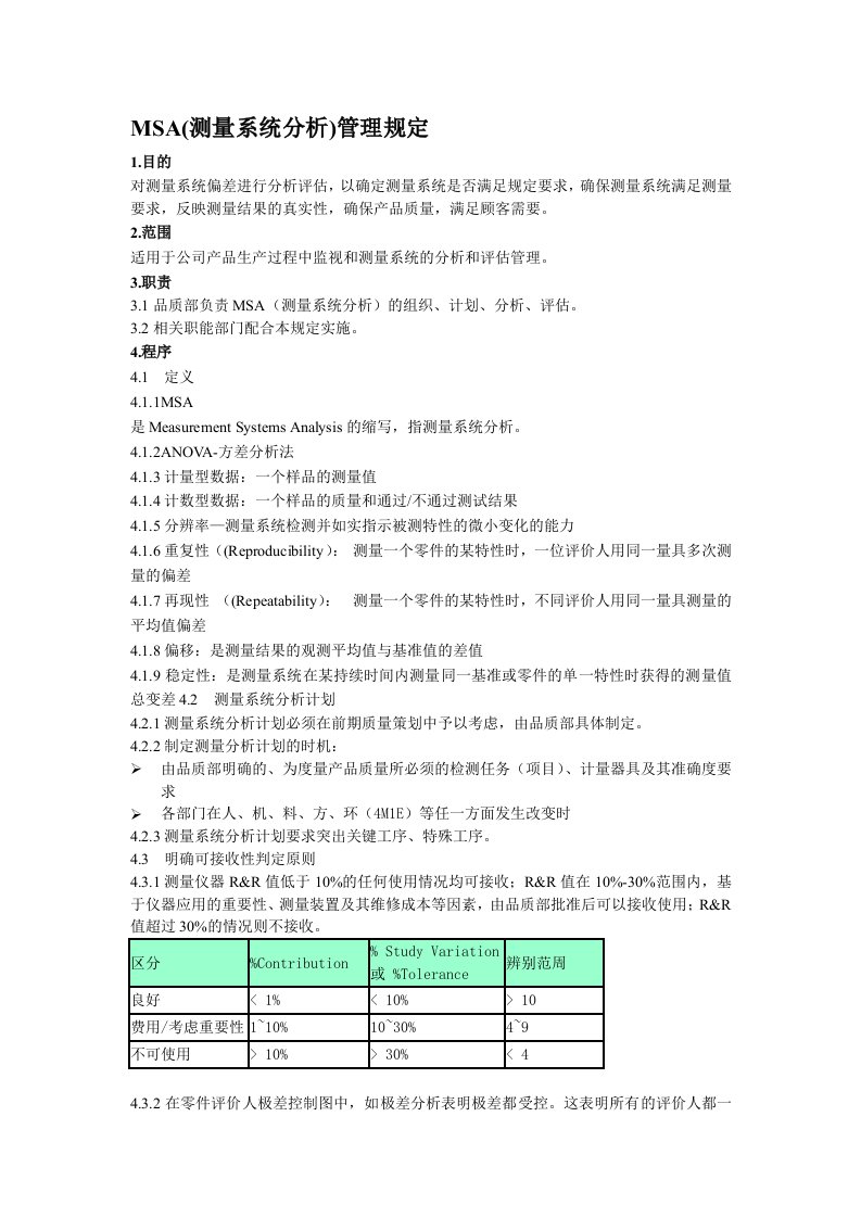 MSA(测量系统分析)管理规定