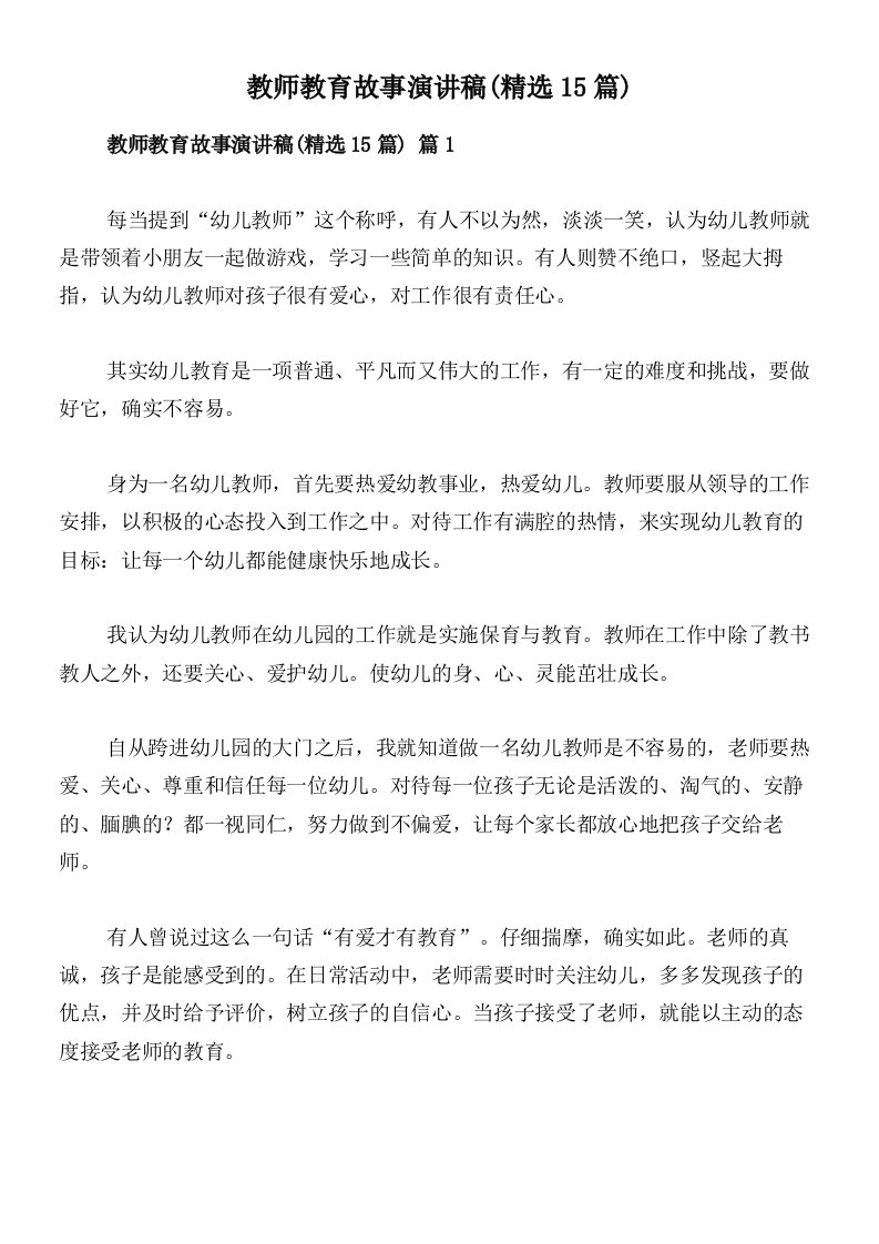 教师教育故事演讲稿(精选15篇)