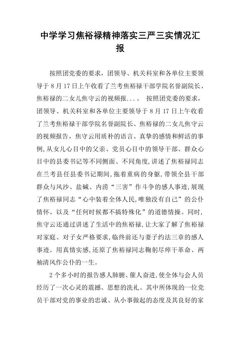 中学学习焦裕禄精神落实三严三实情况汇报