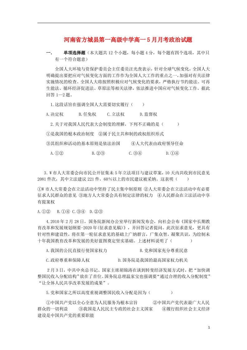 河南省方城县第一高级中学高一政治5月月考试题