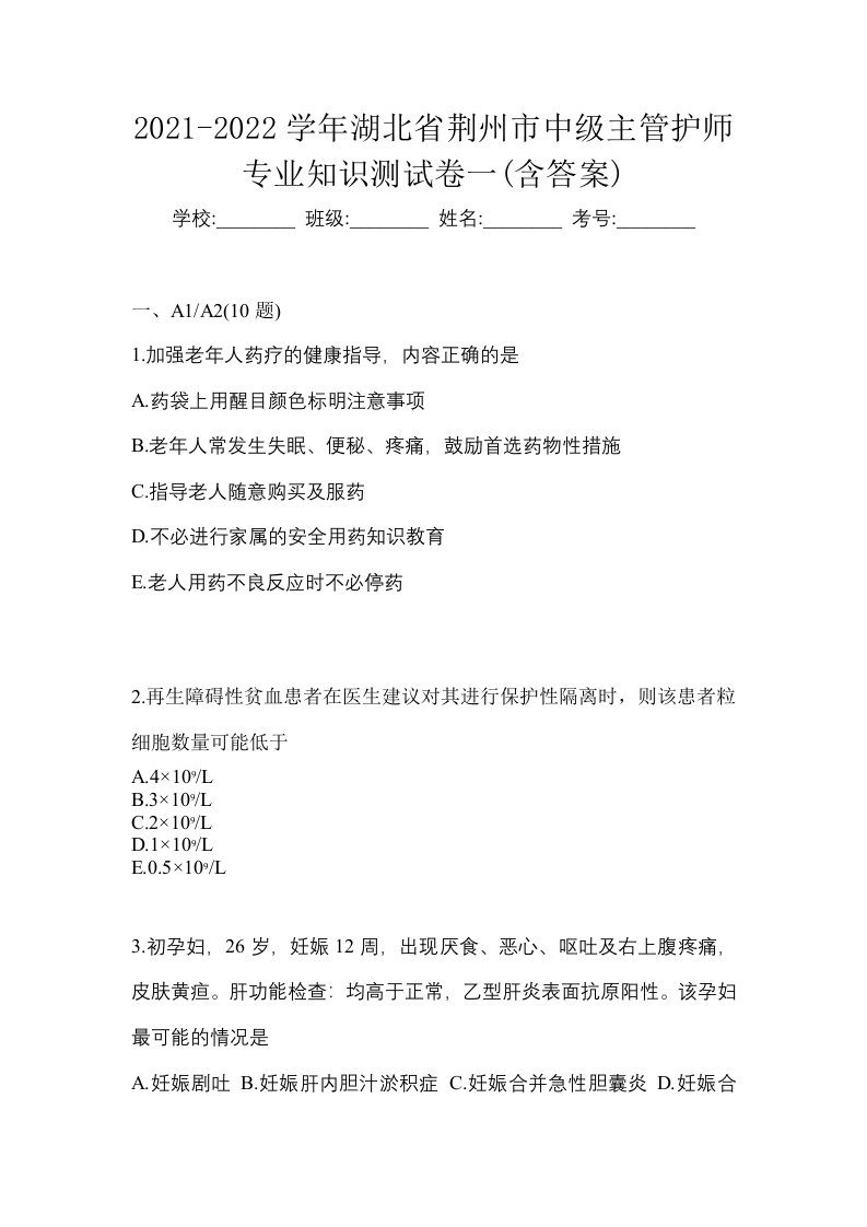 2021-2022学年湖北省荆州市中级主管护师专业知识测试卷一含答案