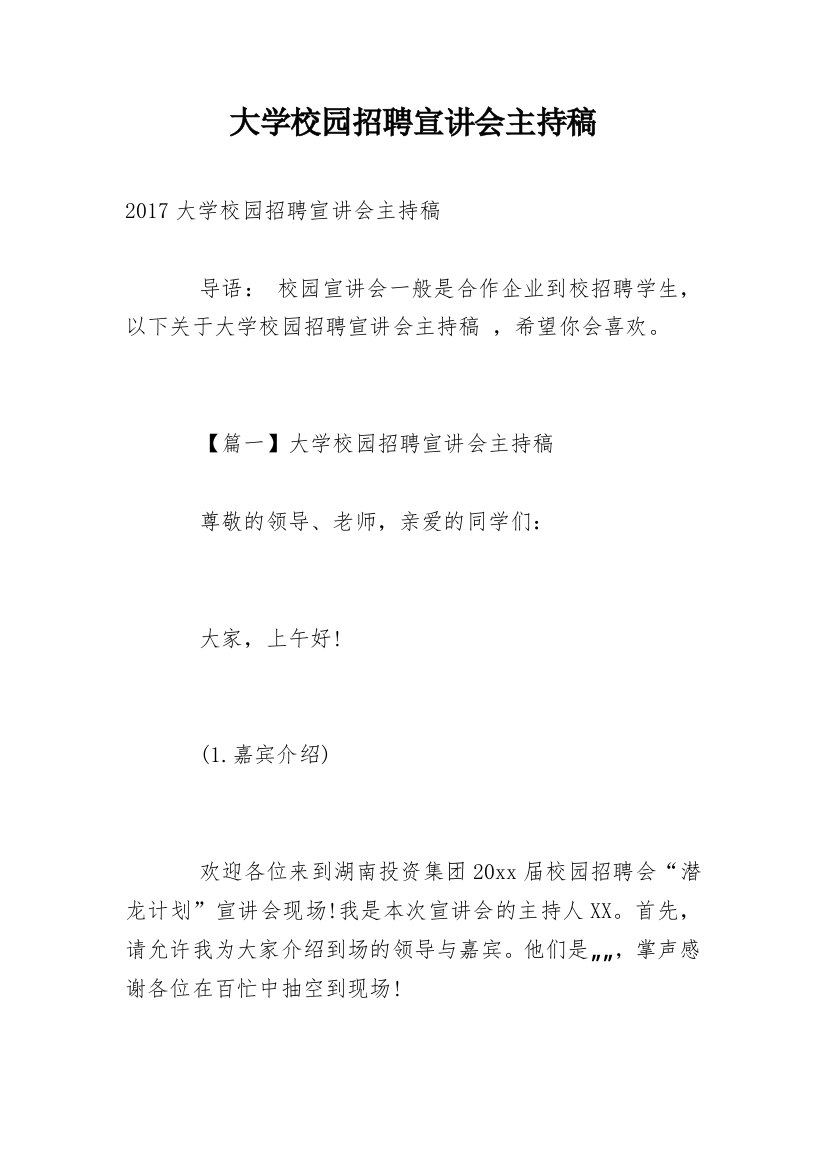 大学校园招聘宣讲会主持稿