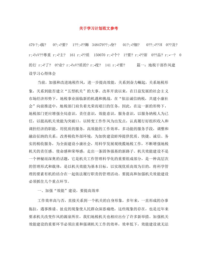 关于学习计划范文参考WORD版