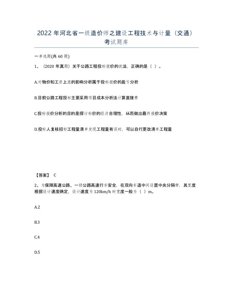 2022年河北省一级造价师之建设工程技术与计量交通考试题库