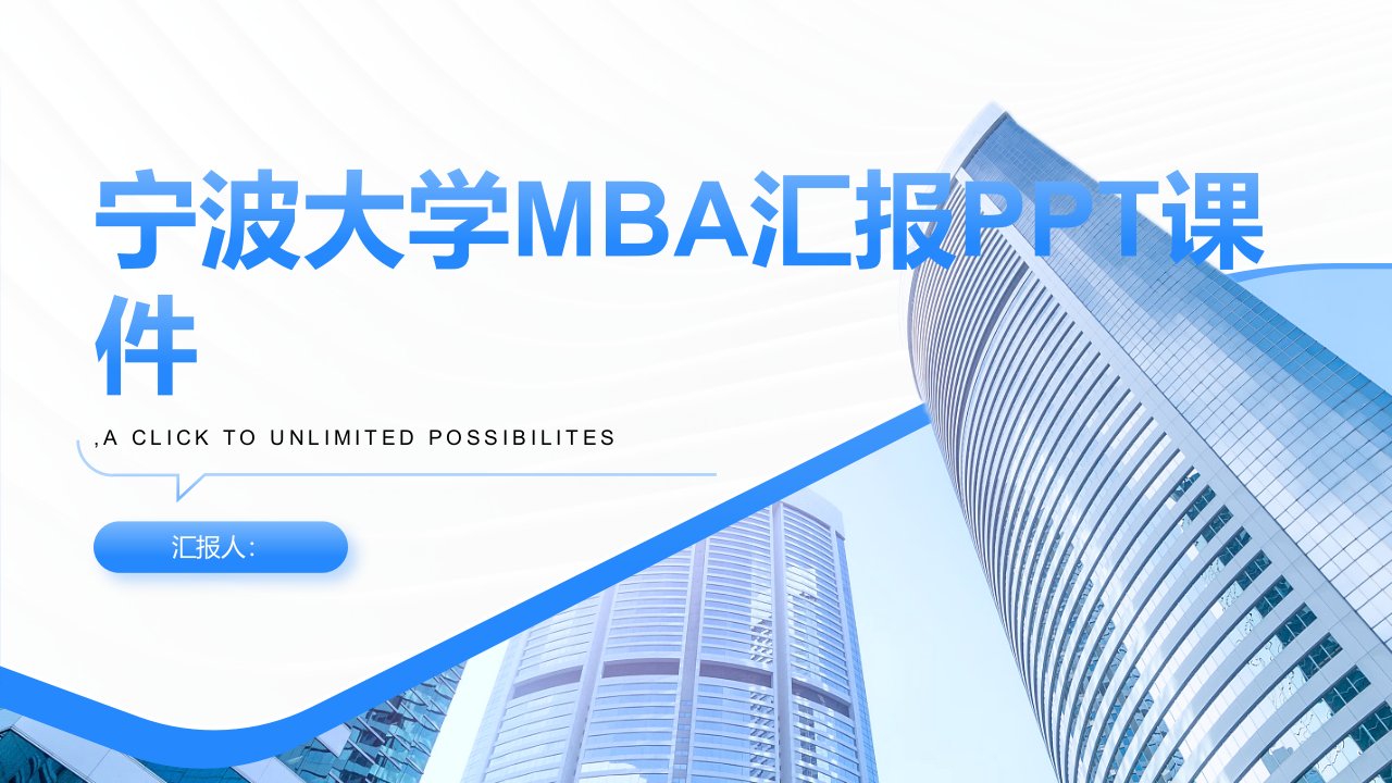 《宁波大学MBA汇报》课件