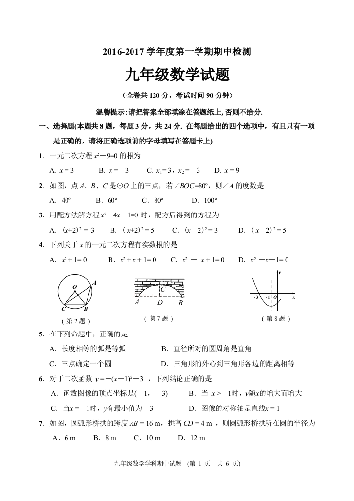 【小学中学教育精选】【小学中学教育精选】【小学中学教育精选】江苏省徐州市2016-2017年度第一学期九年级数学期中试卷