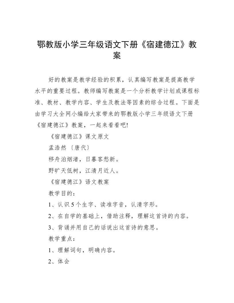 鄂教版小学三年级语文下册《宿建德江》教案