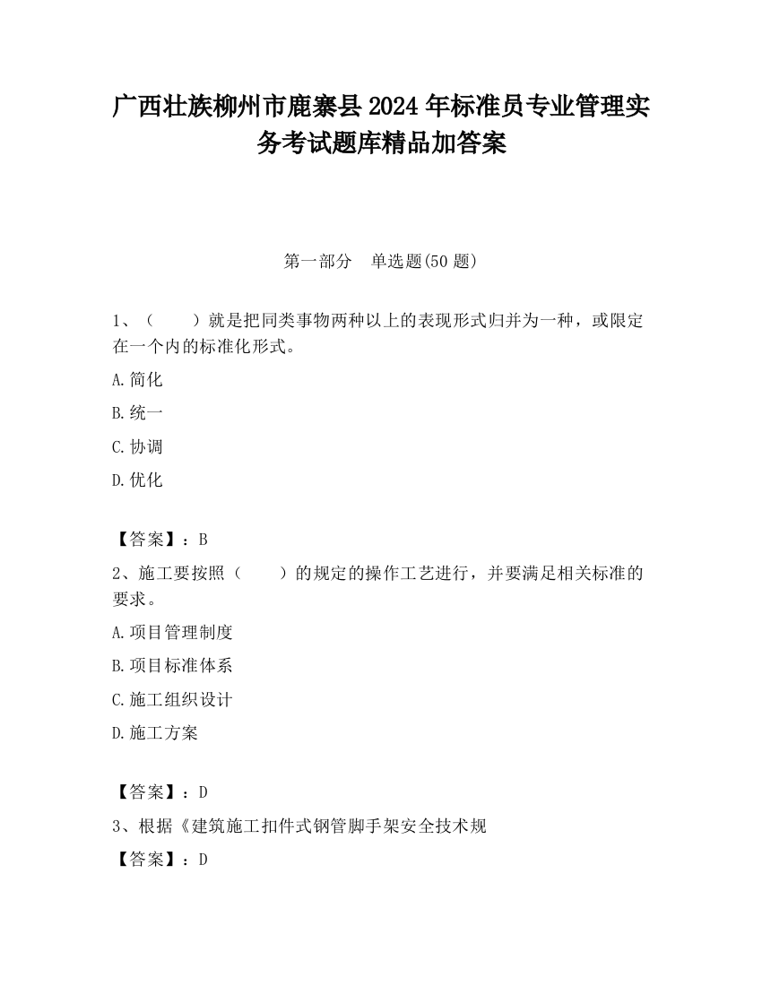 广西壮族柳州市鹿寨县2024年标准员专业管理实务考试题库精品加答案