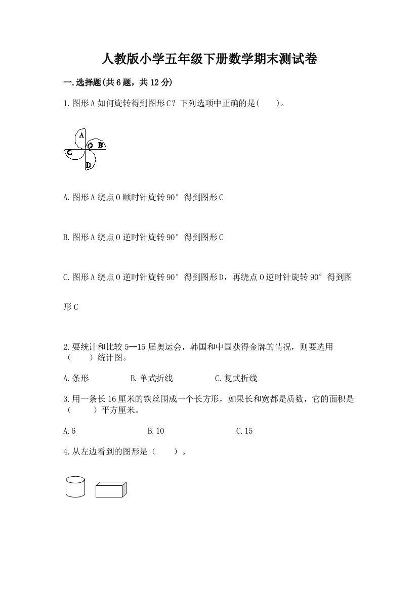 人教版小学五年级下册数学期末测试卷实验班