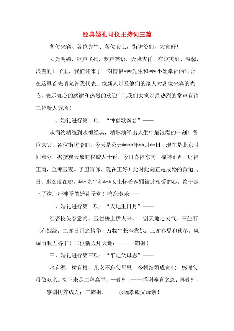 经典婚礼司仪主持词三篇