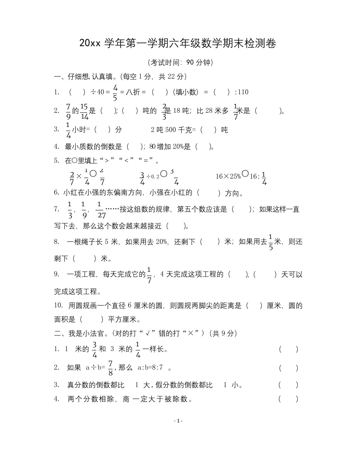 小学六年级数学上册期末测试卷(含答案)