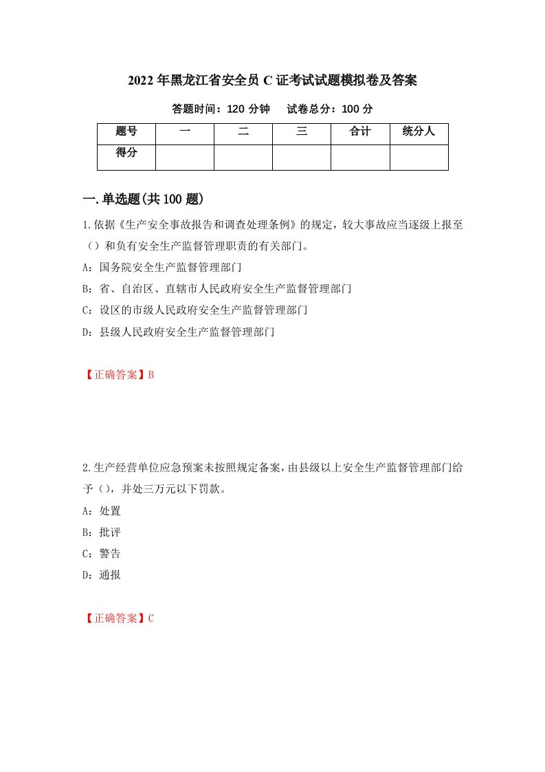 2022年黑龙江省安全员C证考试试题模拟卷及答案67