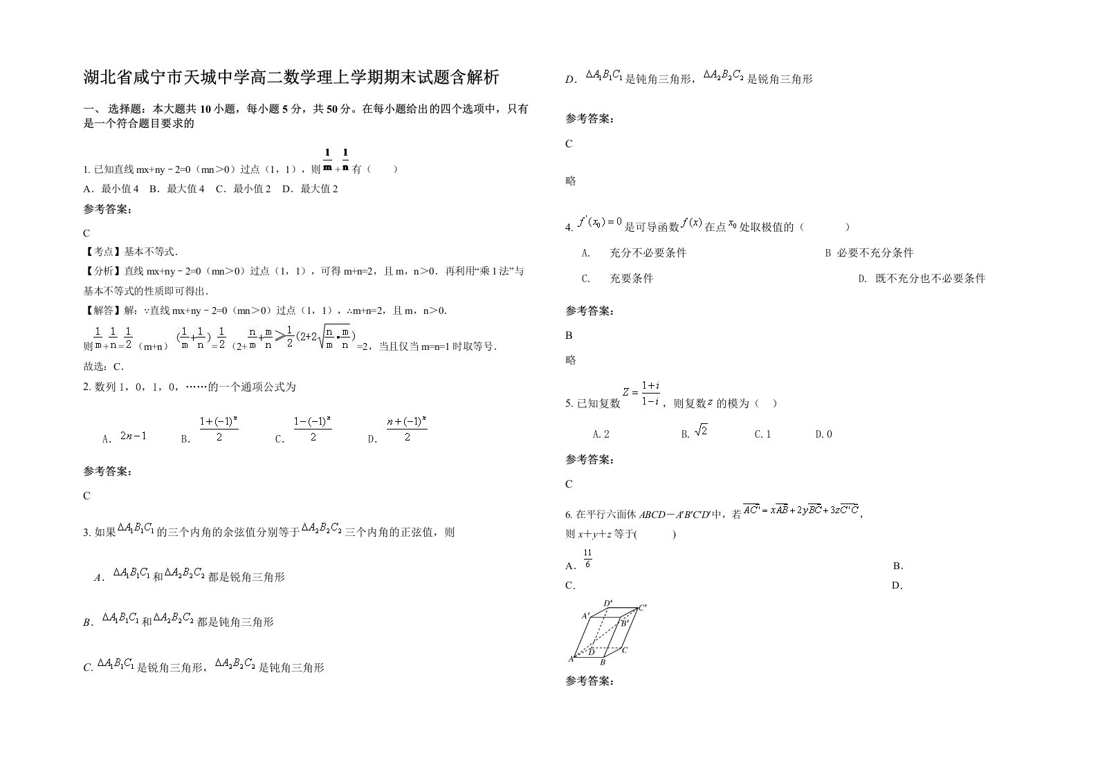 湖北省咸宁市天城中学高二数学理上学期期末试题含解析