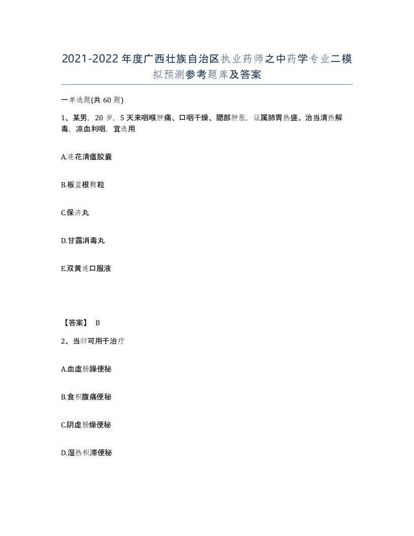 2021-2022年度广西壮族自治区执业药师之中药学专业二模拟预测参考题库及答案