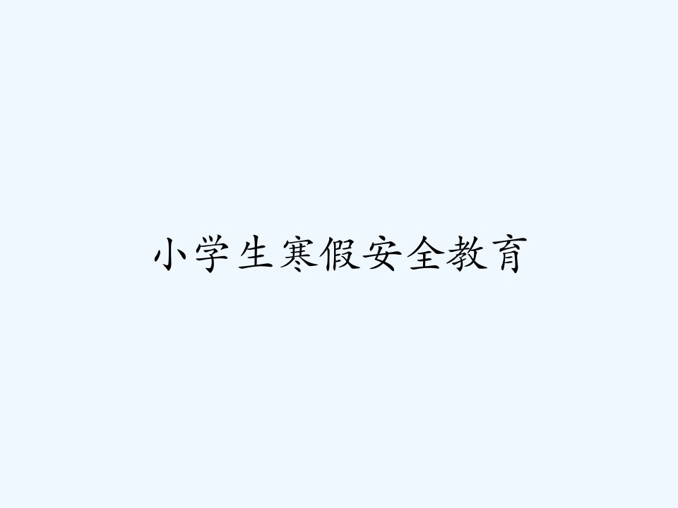 小学生寒假安全教育