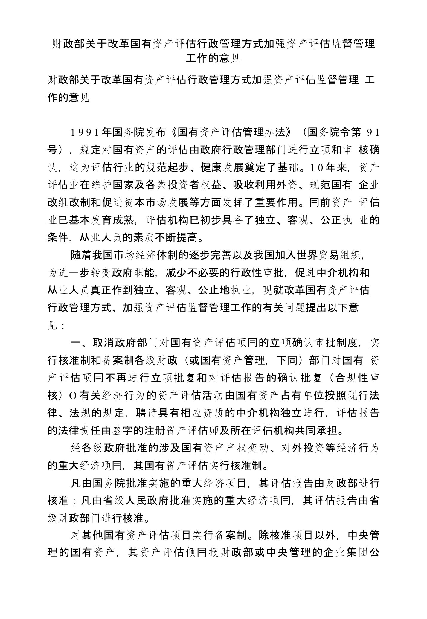 财政部关于改革国有资产评估行政管理方式加强资产评估监督管理工作的意见