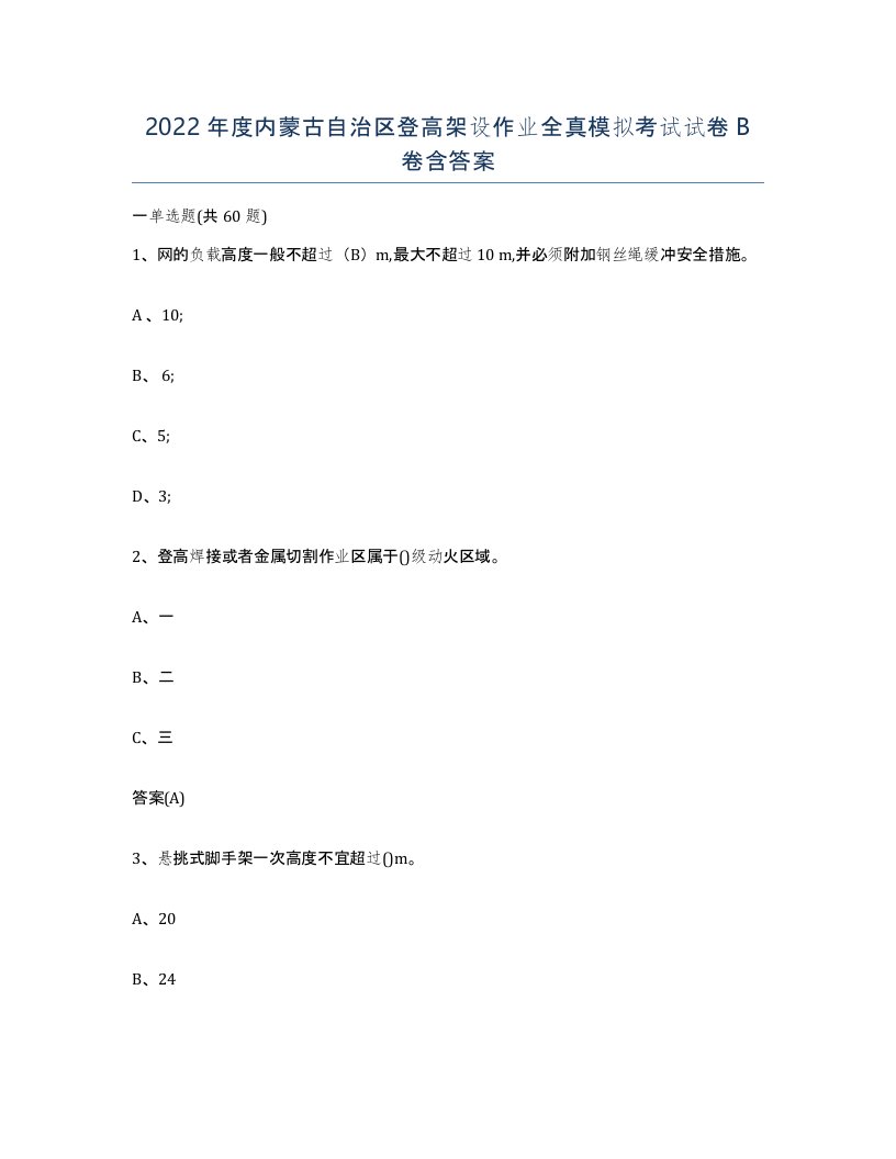 2022年度内蒙古自治区登高架设作业全真模拟考试试卷B卷含答案