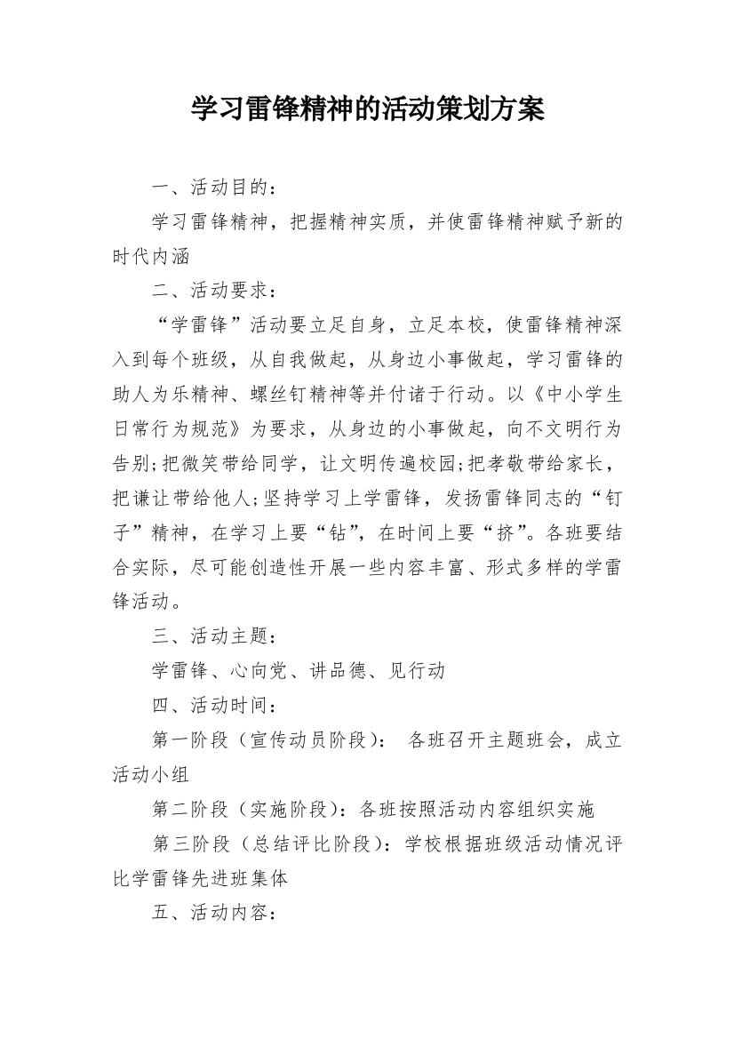 学习雷锋精神的活动策划方案