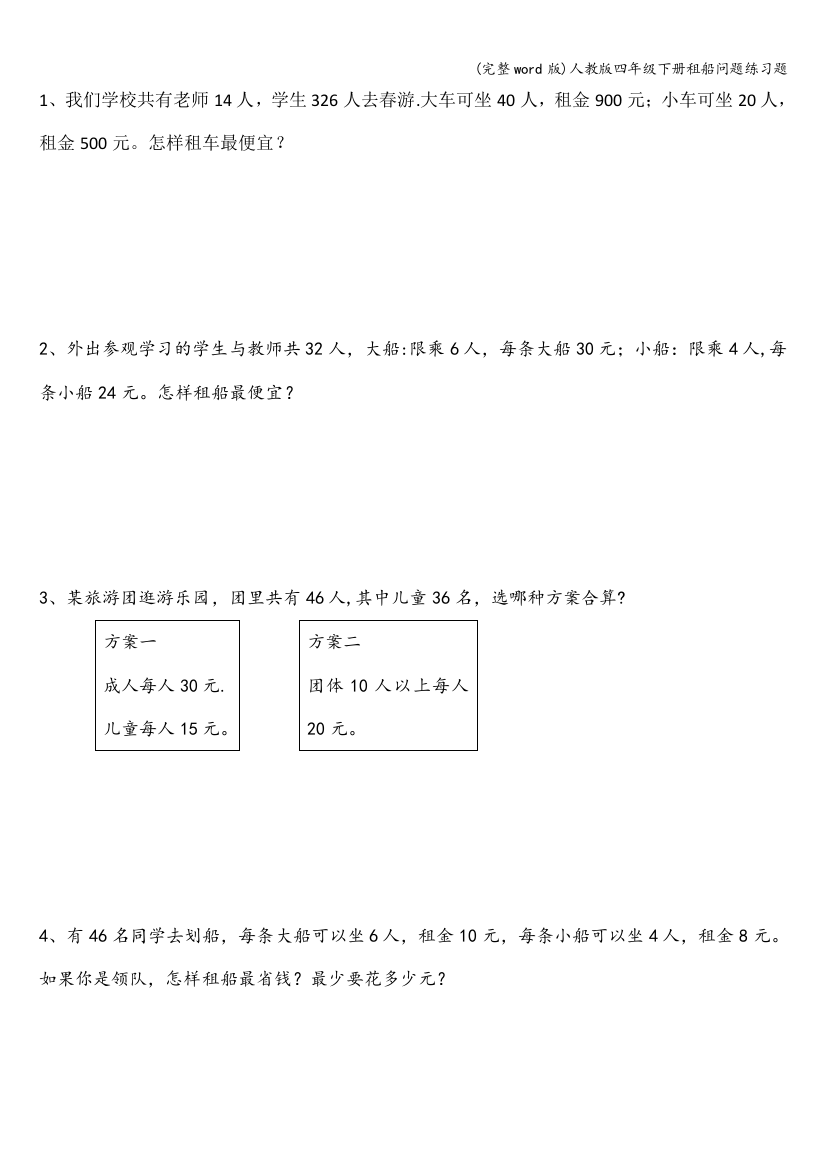 人教版四年级下册租船问题练习题