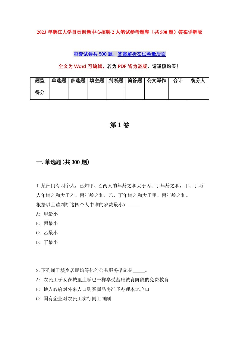 2023年浙江大学自贡创新中心招聘2人笔试参考题库共500题答案详解版