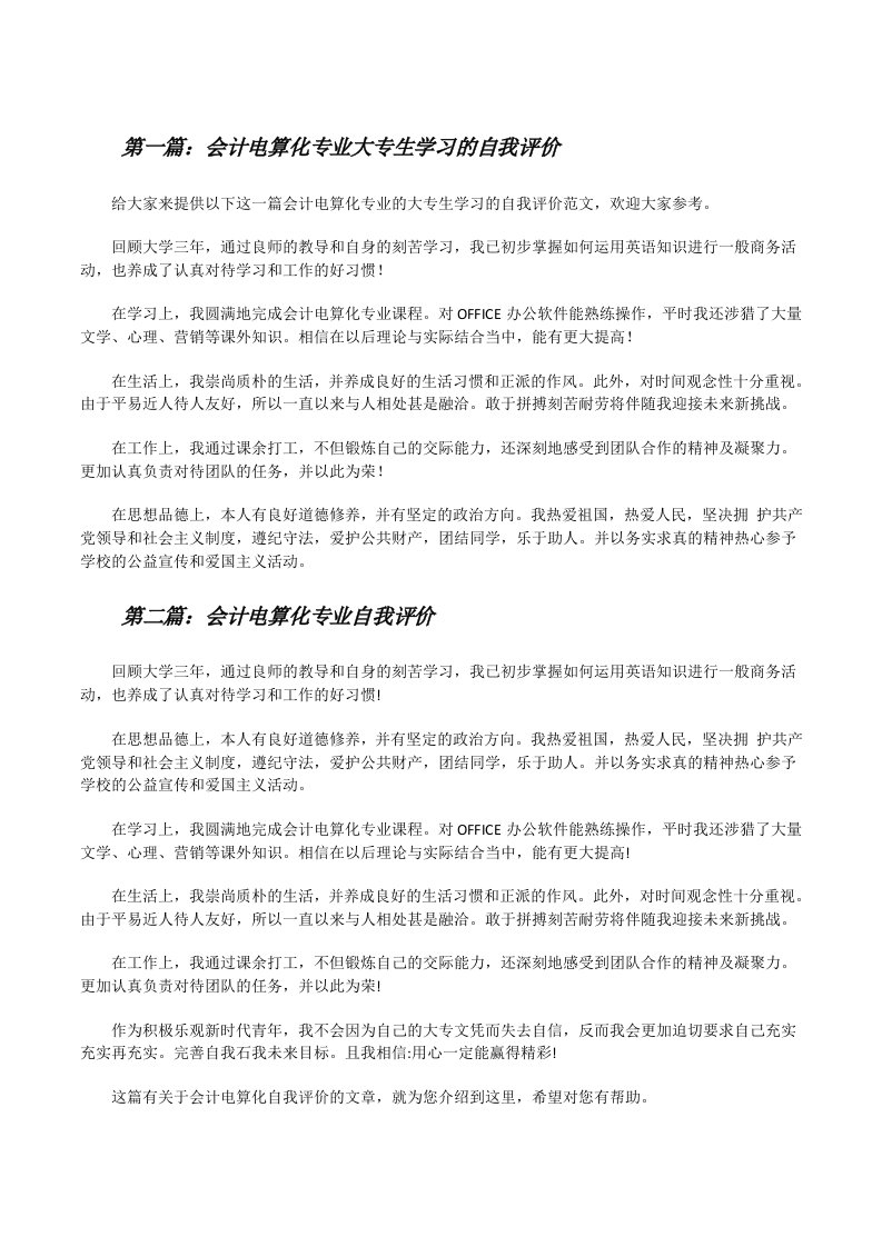 会计电算化专业大专生学习的自我评价[修改版]