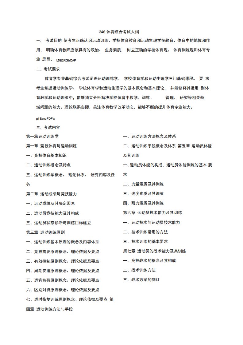 346体育综合考试大纲