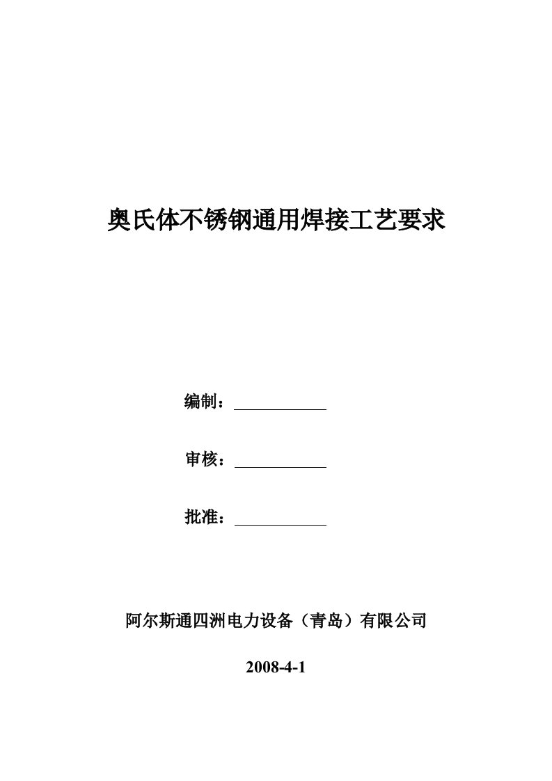 奥氏体不锈钢通用焊接工艺要求