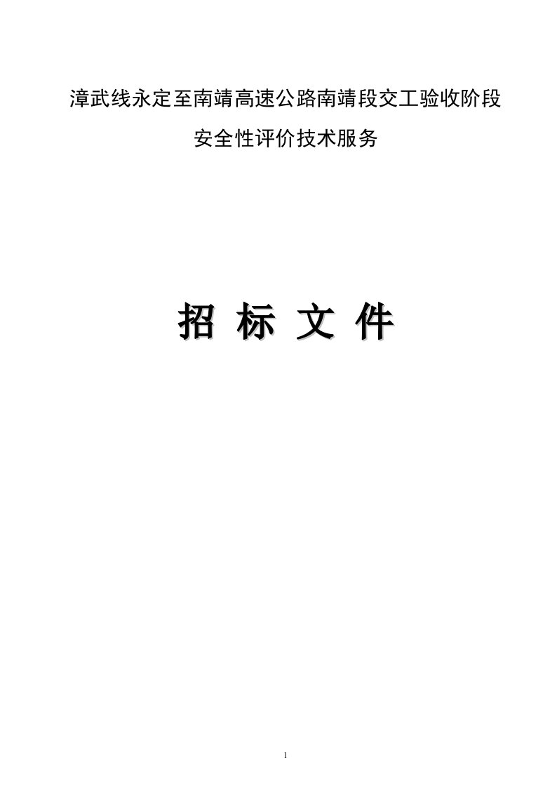 高速公路南靖段交工验收阶段安全性评价技术服务招标文件