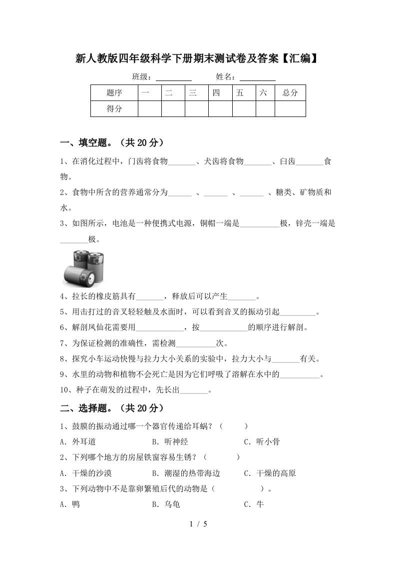 新人教版四年级科学下册期末测试卷及答案汇编