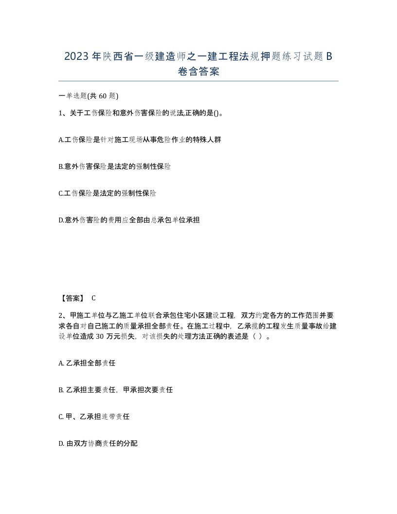 2023年陕西省一级建造师之一建工程法规押题练习试题B卷含答案