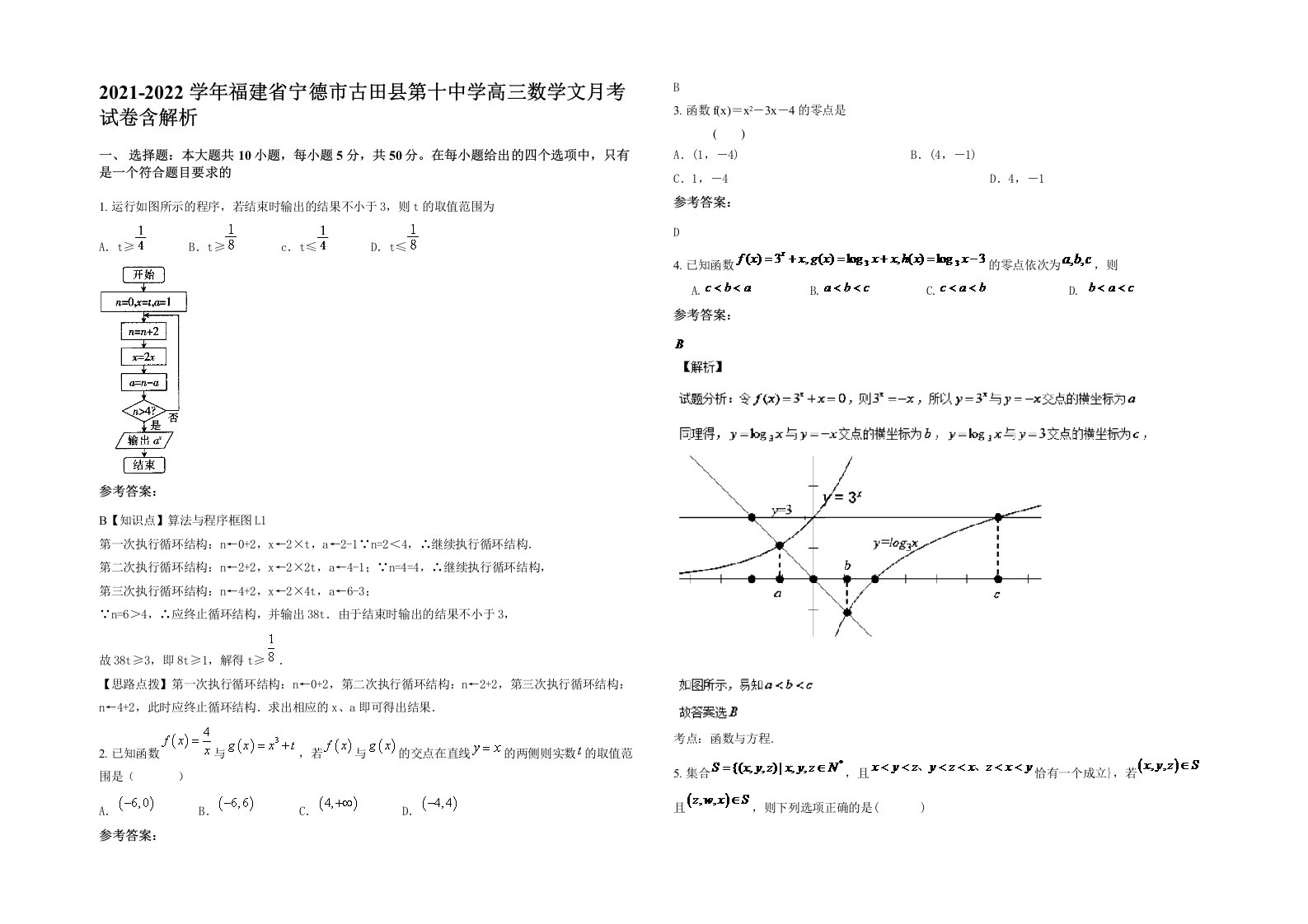 2021-2022学年福建省宁德市古田县第十中学高三数学文月考试卷含解析